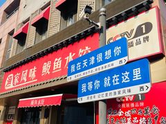 -渔家风味·鲅鱼水饺·央视展播·海鲜天津菜(开发区店)