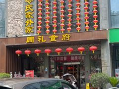 -令氏家外家周礼食府(桥南店)