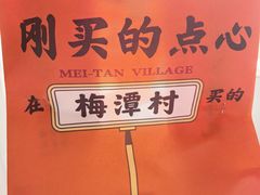 -梅潭村·糕饼铺·伴手礼(北新桥店)