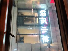 门面-快乐小羊火锅(河西王府井店)