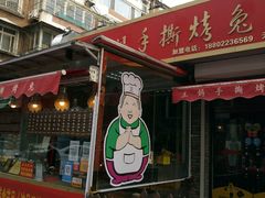 门面-王妈手撕烤兔