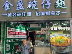 -食盈碗仔翅(星玺广场店)