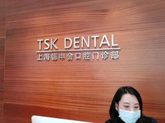-TSK齿科德申会口腔门诊·联洋诊所
