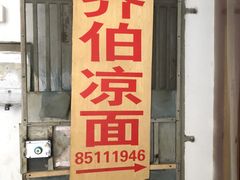 门面-乔伯凉面(白沙路店)