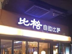 门面-比格比萨自助(宋家庄店)