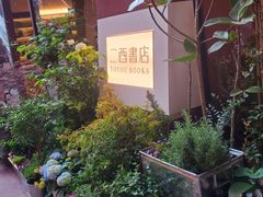 -二酉书店TOYOU BOOKS
