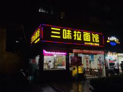 门面-三味拉面(雪松路店)