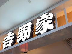 -吉野家(复兴路第二餐厅店)