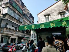 门面-水井拉粉油条(赤坎民国风情街店)