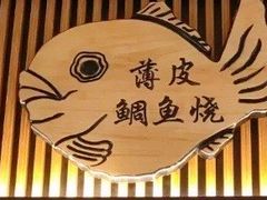 -粉粉乐鲷鱼烧(美罗城店)