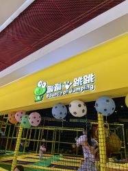 -蹦蹦跳跳(新奥购物中心店)