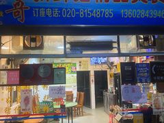 门面-华哥新鲜猪精品美食