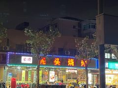 -云晓光头烧烤吧(德平路店)