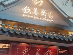 -钦善斋(武侯祠店)
