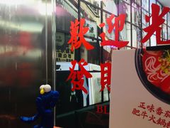 -黑粉你肥牛火锅粉(泛悦汇KA店)