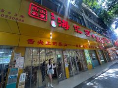 -海汇源老烧麦店(东大街总店)