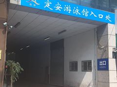 -定安游泳馆
