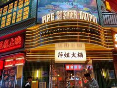 -萍姐火锅·公路夜市(武汉首店)