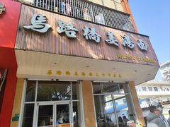 -马路桥姜汤面(江城大楼店)