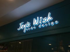 门面-Joy's Wish创意蛋糕定制&甜品台(乐虹坊精致生活广场店)