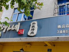 -朴家烤肉(万盛南街店)