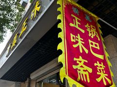 -正味斋锅巴菜(西北角店)