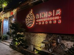 -龙桥私厨·姜花菊花过桥鱼·顺德菜(容桂店)