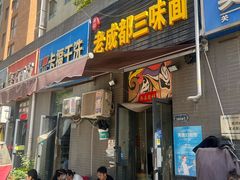 -岳记老成都三味面