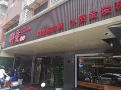 门面-醉爱小馆·创意南京菜(瑞阳街店)