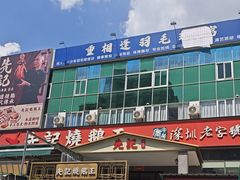 -先记烧鹅王·本地粤菜(福永店)