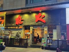 -枪火串烧·东北特色烧烤(罗湖总店)
