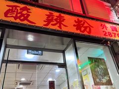 -酸辣粉(氹仔店)