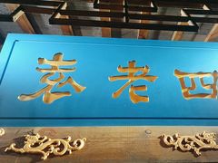 -重庆袁老四火锅(武进万达店)