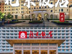 -北京饭店