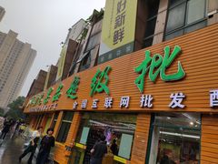 门面-鲜力达果品批发直销(青山店)