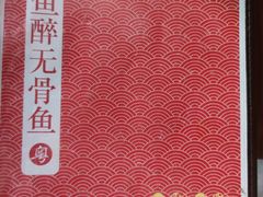 -鱼醉无骨鱼·中山脆肉鲩(荔湾路店)