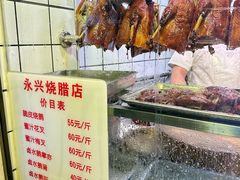 -永兴烧腊
