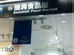 门面-宜家·瑞典食品屋(四元桥店)