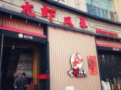 门面-龙虾风暴(松江店)