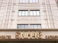 -SNH48星梦剧院