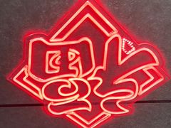 -幸福小串·地摊小炉子(三阳路店)