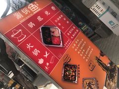 -清真涮锅鱼