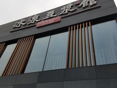 门面-冰泉豆浆馆(阳朔店)