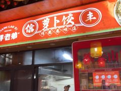 -祥老弟老信丰萝卜饺•江西菜(建设路店)