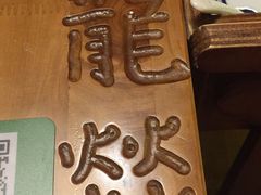 -大龙辣火锅·龙虾·烧烤(湖滨新天地店)
