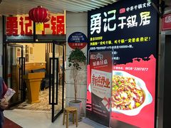 -勇记干锅居(德阳店)