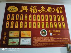 -兴福老面馆(寺路街店)