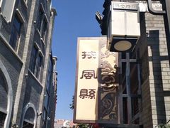 -陈仓老街美食天地