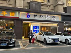 -七八冷面·延边朝鲜族美食(圣熙八号店)