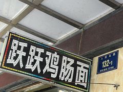 -跃跃鸡肠面(人民北路店)